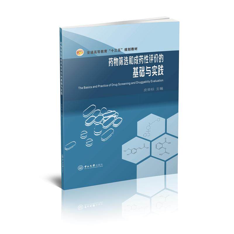 药物筛选和成药性评价的基础与实践怎么看?