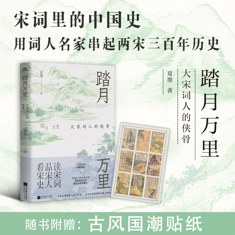 当当网 踏月万里：大宋词人的侠骨(读宋词，品宋人，看宋史) 夏墨 江苏凤凰文艺出版社 正版书籍