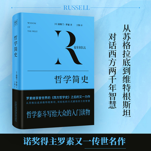 当当网 哲学简史（从苏格拉底到维特根斯坦，与近百位哲学大师轻松对话） 伯特兰·罗素丁伟译 万卷出版公司 正版书籍