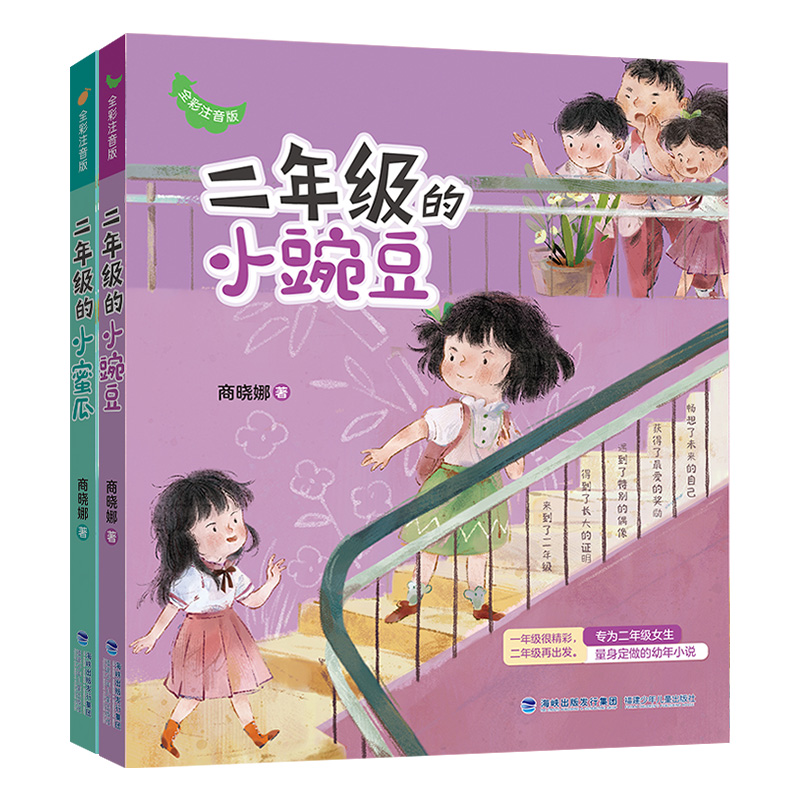 当当网正版童书 二年级的小豌豆小蜜瓜全套2册 全彩注音版商晓娜小学生一二三年级课外阅读书儿童文学桥梁书拼音校园成长故事书