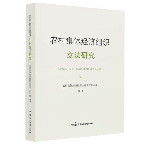 农村集体经济组织立法研究
