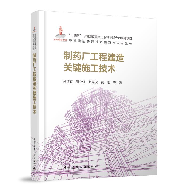 当当网 制药厂工程建造关键施工技术 肖绪文，蒋立红，张晶波，黄刚 等 中国建筑工业出版社 正版书籍