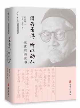 当当网 因为至性，所以动人：梁漱溟谈读书 正版书籍