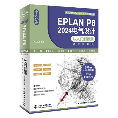 中文版 EPLAN P8 2024电气设计从入门到精通（实战案例版）电气设计 电气元件符号设计 设备管理 导线连接 系统教程 行业应用 软