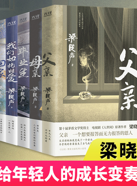 当当网 梁晓声人生六部曲：父亲+母亲+人间烟火+回家+毕业生+我们如此相爱 茅盾文学奖得主人世间作者梁晓声中篇小说典藏 篇目入选