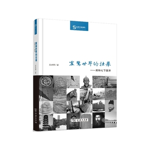 当当网 震惊世界的壮举:郑和七下西洋 吕承朔 商务印书馆 正版书籍