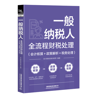 一般纳税人全流程财税处理（会计核算+政策解析+税务处理）