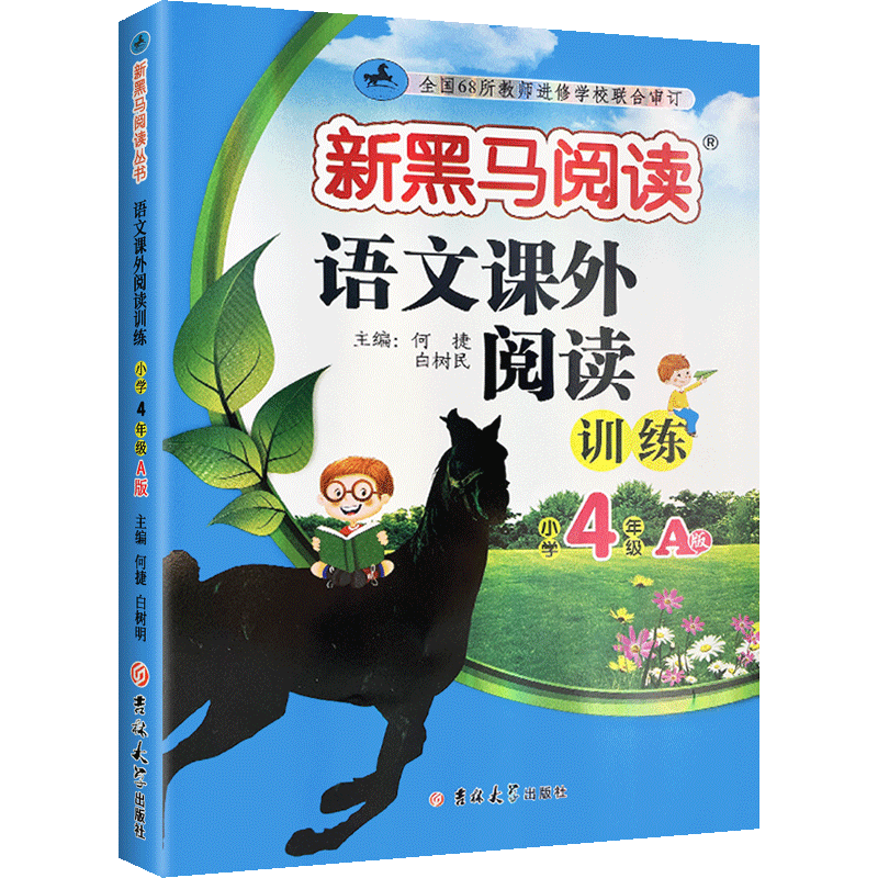 当当网旗舰店】新黑马阅读语文英语训练小学一二三四五六年级现代文古诗文语文课外阅读训练阅读理解人教版张煦教你阅读听力训练