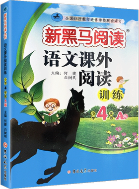 当当网旗舰店】新黑马阅读语文英语训练小学一二三四五六年级现代文古诗文语文课外阅读训练阅读理解人教版张煦教你阅读听力训练