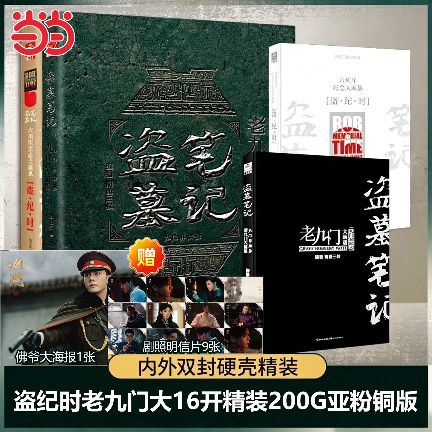 当当【赠剧照明信片×9 佛爷大海报×1】盗墓笔记老九门大画集：九门异闻录精装版 南派三叔电视剧同名画集作品集悬疑侦探小说正版图片