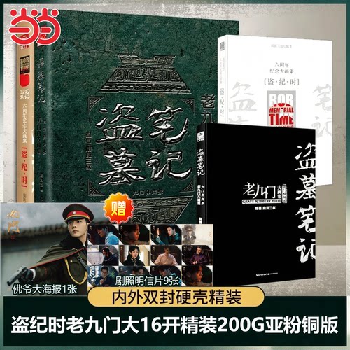 当当【赠剧照明信片×9 佛爷大海报×1】盗墓笔记老九门大画集：九门异闻录精装版 南派三叔电视剧同名画集作品集悬疑侦探小说正版