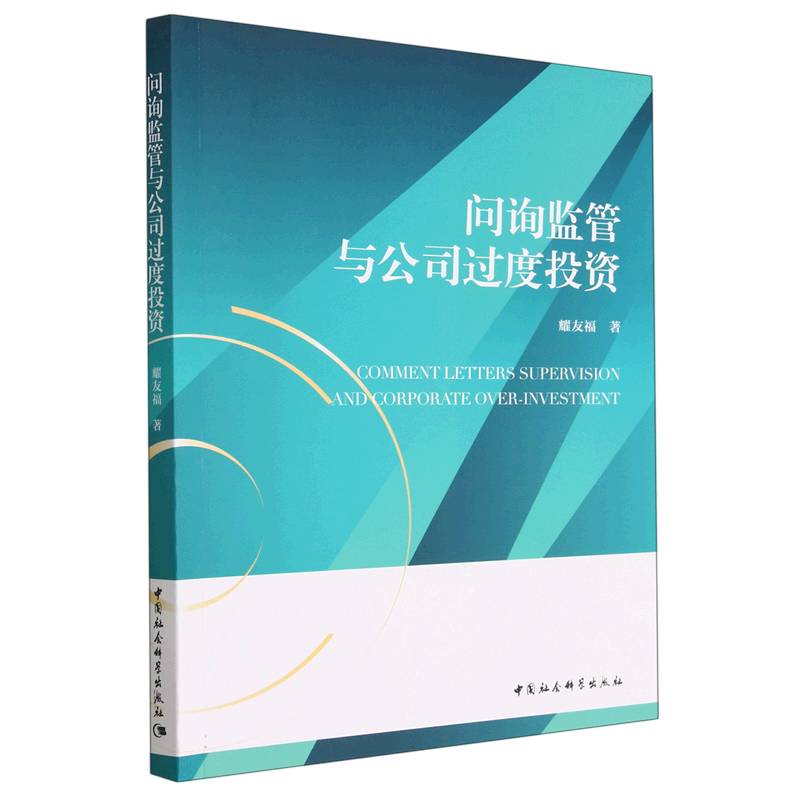 问询监管与公司过度投资