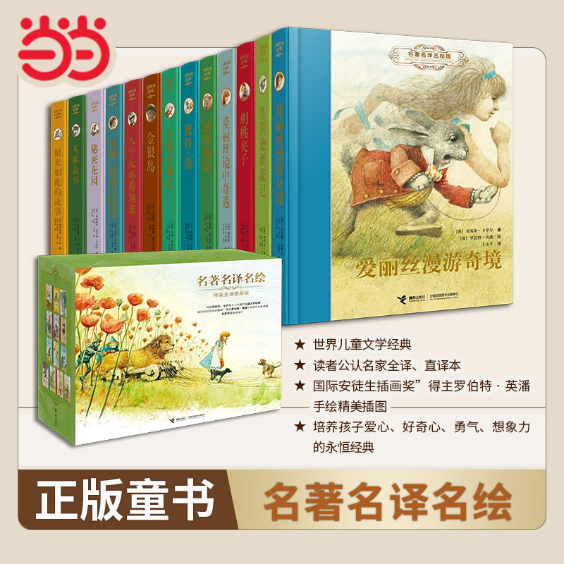 当当网正版包邮童书 名著名译名绘版全系列任选 丹妈推荐 国际安徒生奖”得主英潘插画