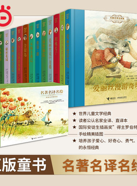 当当网正版包邮童书 名著名译名绘版全系列任选  丹妈推荐 国际安徒生奖”得主英潘插画