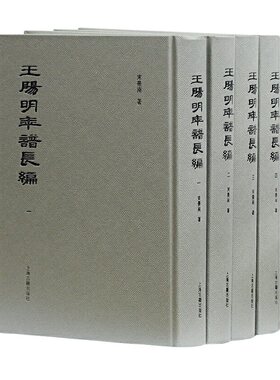当当网 王阳明年谱长编（竖排繁体精装） 束景南 编 上海古籍出版社 正版书籍