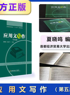 官方正版应用文写作（第五版）（夏晓鸣主编，全国翻译硕士MTI考试、公务员考试、事业单位考试参考书）