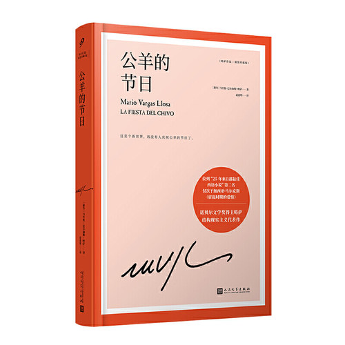 当当网 公羊的节日（诺贝尔文学奖得主巴尔加斯·略萨长篇政治小说，结构现 马里奥·巴尔加斯·略萨 人民文学出版社 正版书籍