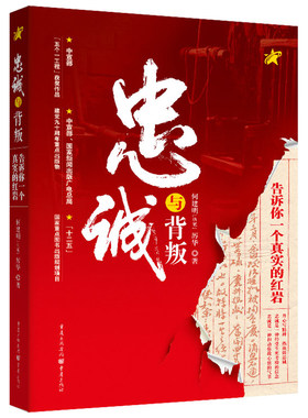 忠诚与背叛——告诉你一个真实的红岩