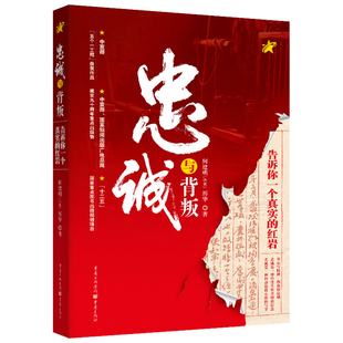 忠诚与背叛——告诉你一个真实的红岩
