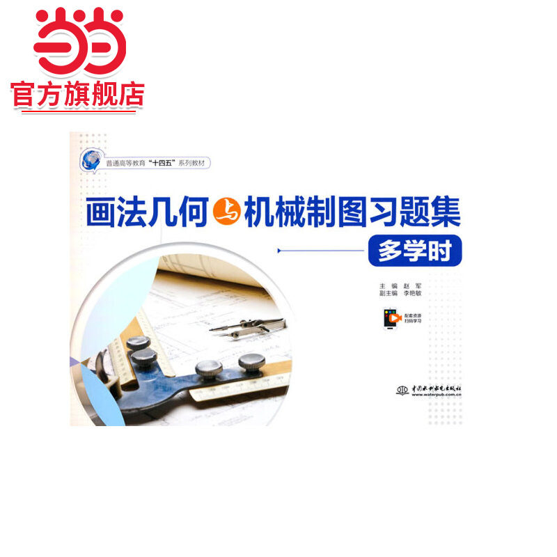 画法几何与机械制图习题集（多学时）（普通高等教育“十四五”系列教材）图片