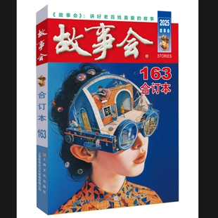 163期 合订本. 2025年 故事会