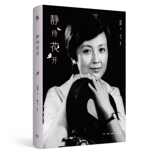 当当网 静待花开 赵静 著,梦飞 整理 她在文艺的百花园中静静地绽放出卓越而绚丽的花朵。 生活读书新知三联书店 正版书籍