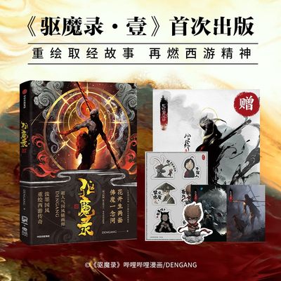 当当网角色表情包贴纸+明信片 驱魔录壹 DENGANG著 重绘取经故事再燃西游精神