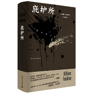 当当网 纯粹·庇护所 [美] 威廉·福克纳，纯粹Pura出品 广西师范大学出版社 正版书籍