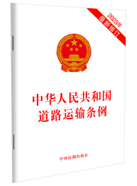 中华人民共和国道路运输条例（2023年修订）