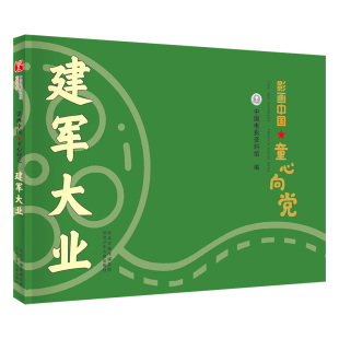 影画中国·童心向党—建军大业