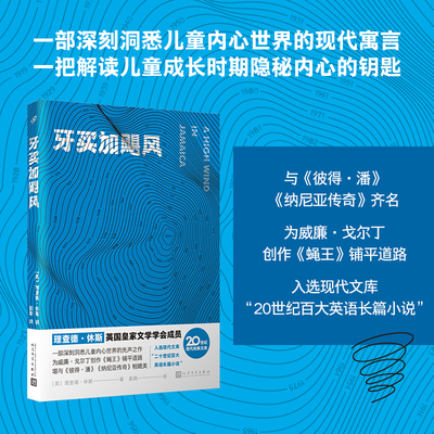 当当网 牙买加飓风（与《彼得·潘》《纳尼亚传奇》相媲美，一把解读儿童成长 〔英〕理查德·休斯 人民文学出版社 正版书籍