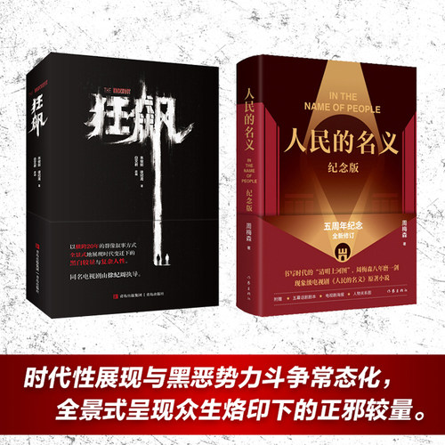 狂飚+人民的名义（时代性展现与黑恶势力斗争常态化，全景式呈现众生烙印下的正邪较量。）