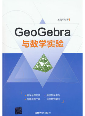当当网 GeoGebra与数学实验 数学 清华大学出版社 正版书籍