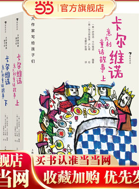 大作家写给孩子们：卡尔维诺意大利童话故事（上下）