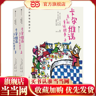 大作家写给孩子们：卡尔维诺意大利童话故事（上下）