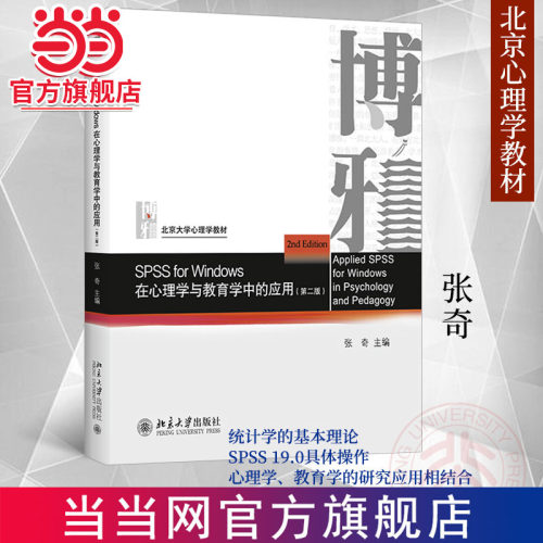 心理学教育学应用SPSS