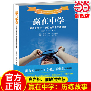 当当网旗舰店】赢在中学：来自北京十一学校的60个历练故事 吴振邦，陈天泽等/著 永元倾情作序，白岩松、俞敏洪推荐教育经历经验