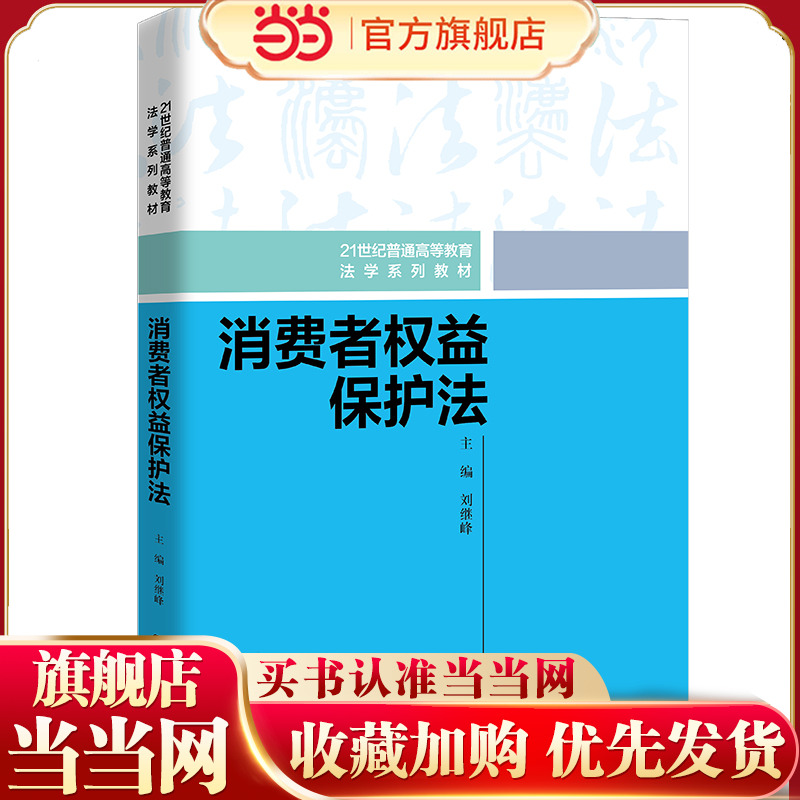 消费者权益保护法（21世纪普通高等教育法学系列教材）.刘继峰9787300320755