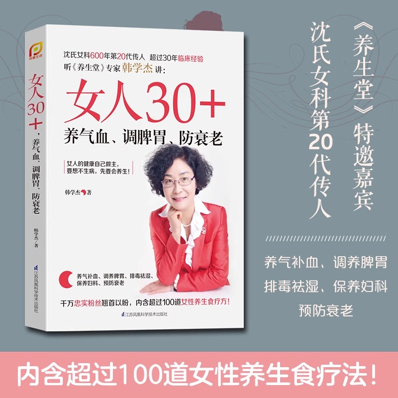 当当网女人30+养气血调脾胃防衰老韩学杰/著沈氏女科排毒祛湿美容养生女人养生书籍五脏六腑养生避免早衰排毒素养妇科中医养生