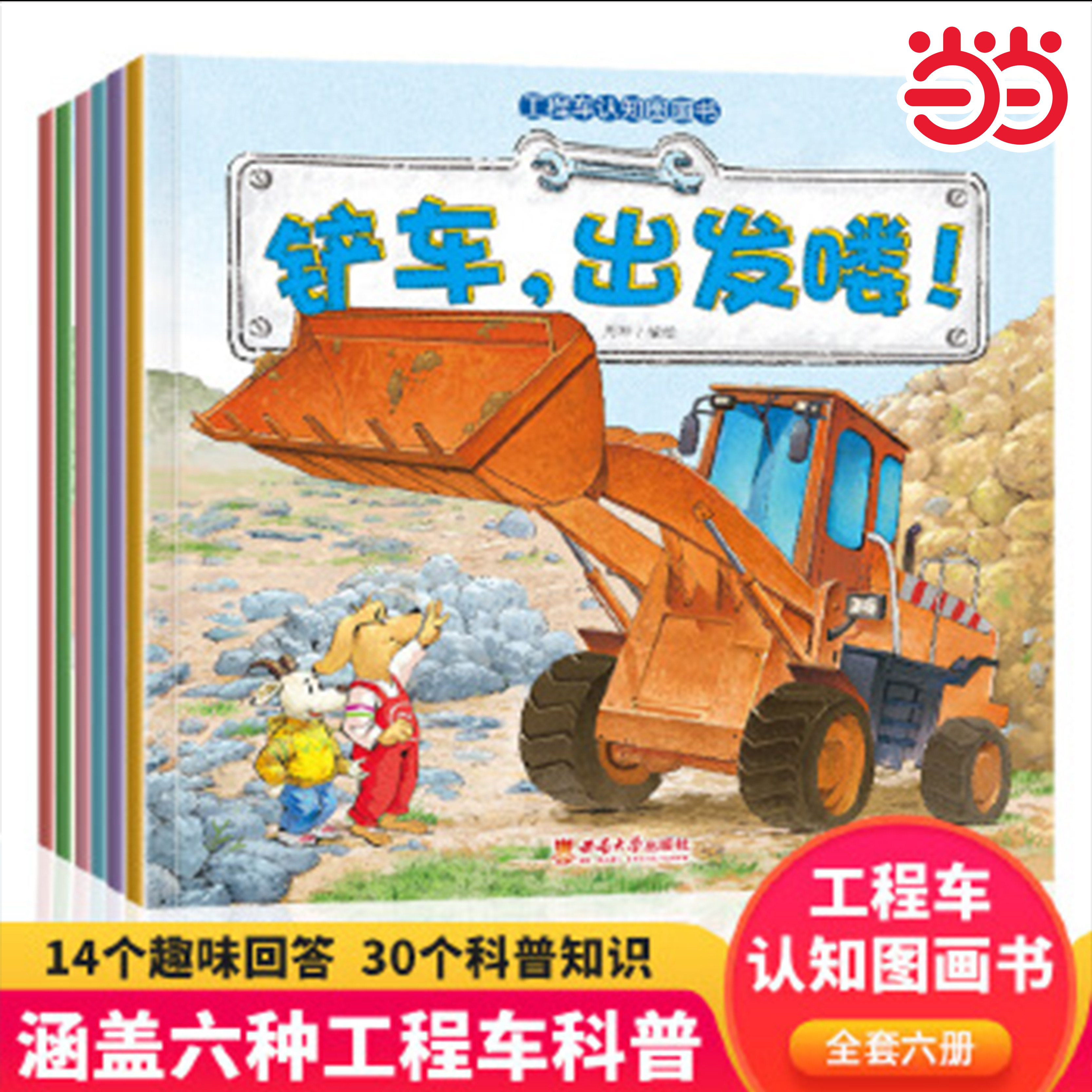 当当正版书籍工程车认知图画书6册(铲车,出发咯!+吊车，开工啦!+翻斗车，加油！+搅拌车,辛苦了!)水泥车,你真棒!+挖掘机，好样的!)