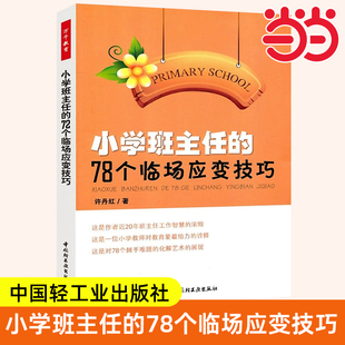 万千教育-小学班主任的78个临场应变技巧 许丹红 中国轻工业出版社 近20年的班主任工作经验和研究成果