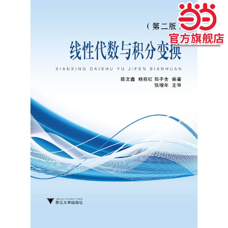 线性代数与积分变换 第2版