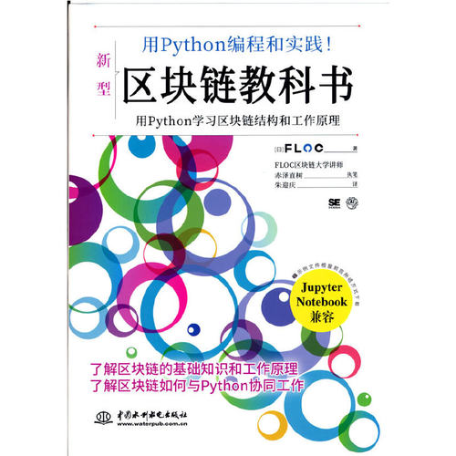用Python编程和实践！区块链教科书 区块链程序 比特币元宇宙数字货币新金融底层技术 p2p网络 区块链开发教科书