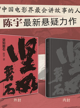 当当网 坚如磐石 （《坚如磐石》原著小说，更加丰富的细节、更加深刻的人性。“中国电影界最会 陈宇 花城出版社 正版书籍