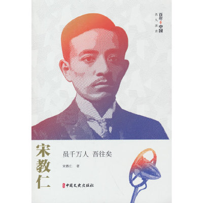 宋教仁：虽千万人 吾往矣