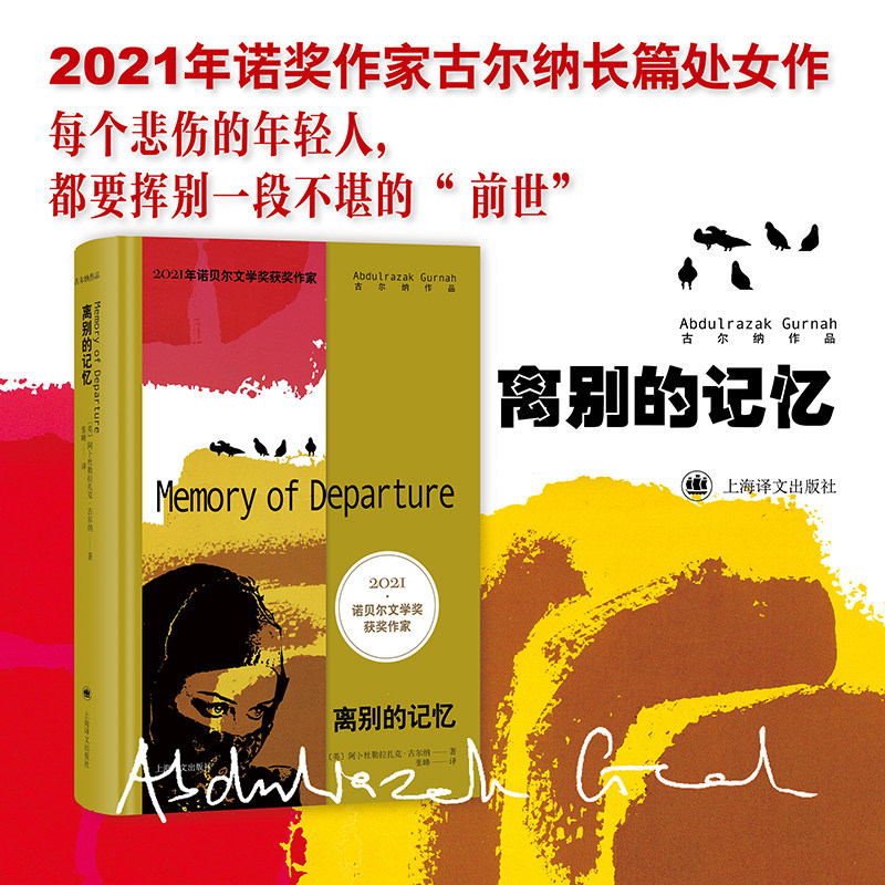 【当当网 正版书籍】2021诺奖作家古尔纳作品：离别的记忆 [英]阿卜杜勒拉扎克·古尔纳 著 张峰 译 处女作长篇小说属于什么档次？
