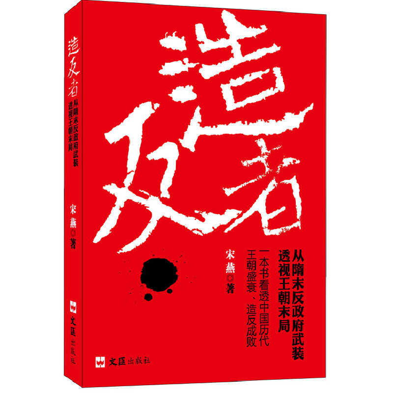 造反者--从隋末反政府武装透视王朝末局(一本书看透中国历代王朝盛衰、造反成败) - 实物图