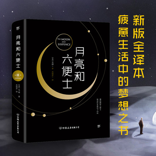 月亮和六便士月亮与六便士