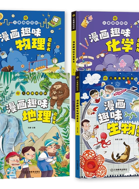 漫画版物理化学地理生物小四门