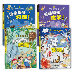 当当网儿童趣味百科全书漫画版物理化学生物地理小学版小四门语文数学心理学时间管理全套小升初4-12岁小学生课外阅读绘本科普启蒙